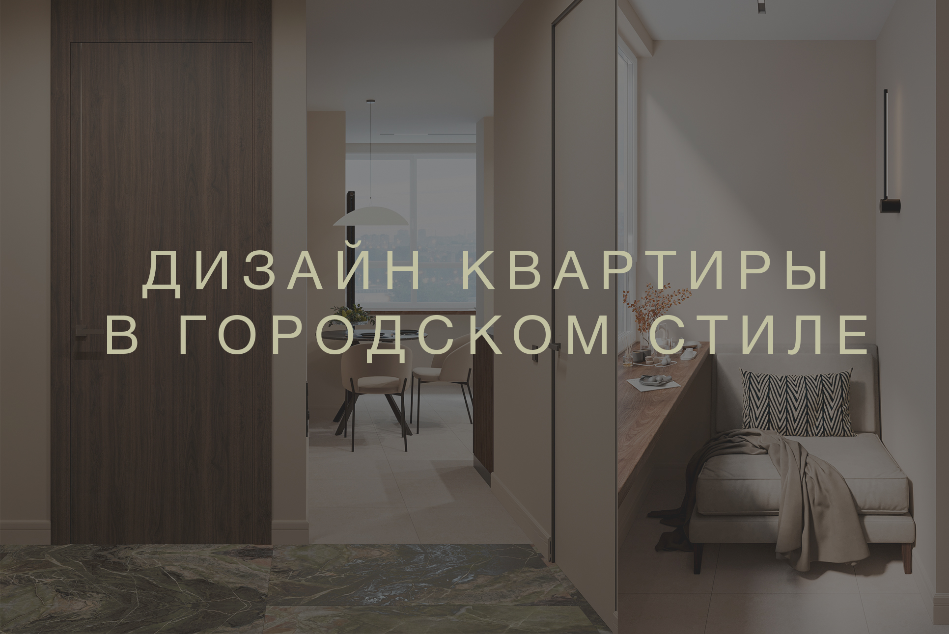 Обложка проекта в портфолио "Дизайн проект квартиры в городском стиле"